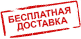 Бесплатная доставка Бесплатная доставка