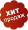 Хит продаж Хит продаж